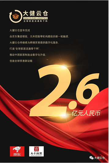 逆势飞扬—出口B2B交易平台“大健云仓”喜获京东“重注”