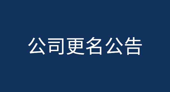 公司更名公告