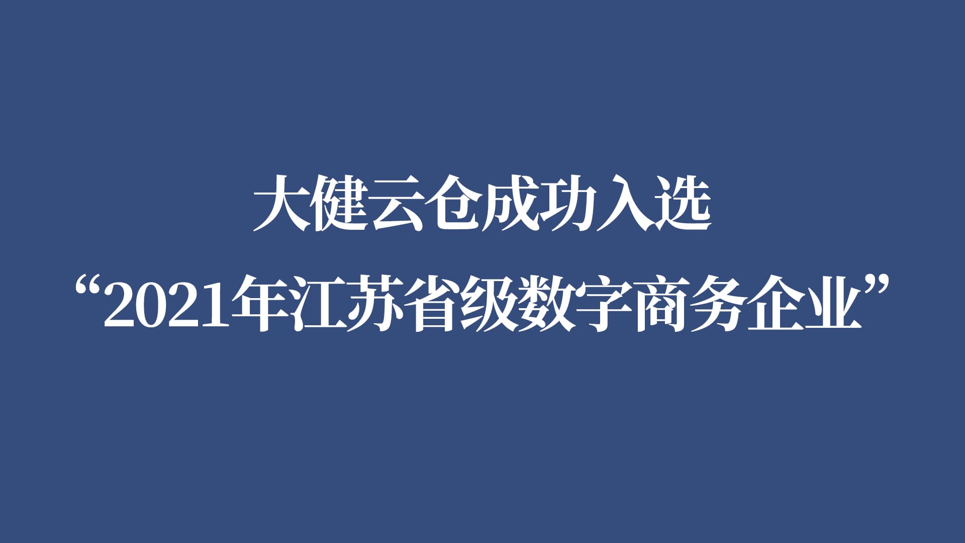 大健云仓成功入选“2021年江苏省级数字商务企业”