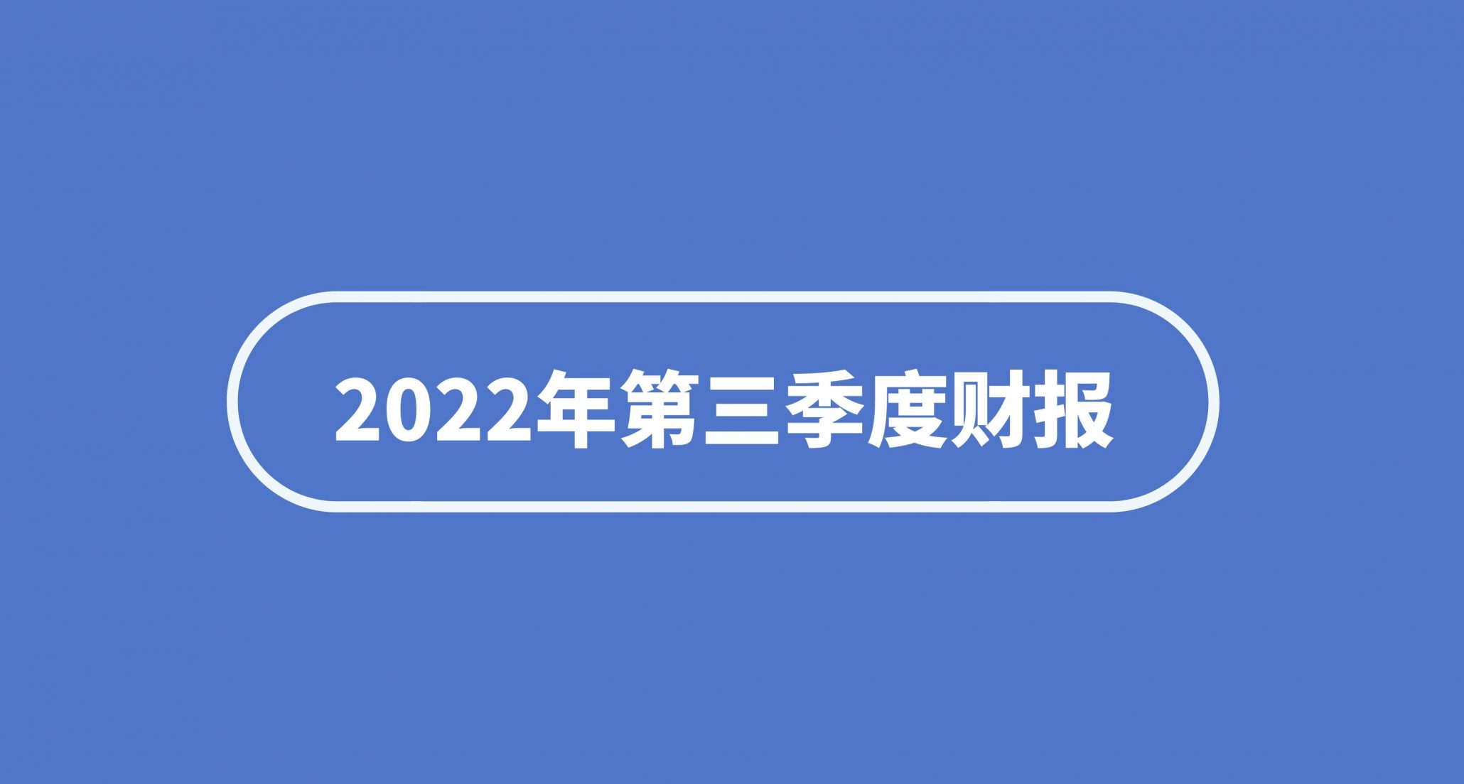 大健云仓Q3财报：三季度业绩持续增长，平台效应逐步彰显