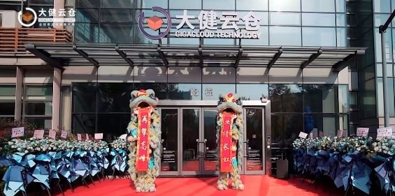大美焕新，健启未来 | 大健云仓新楼正式启用！