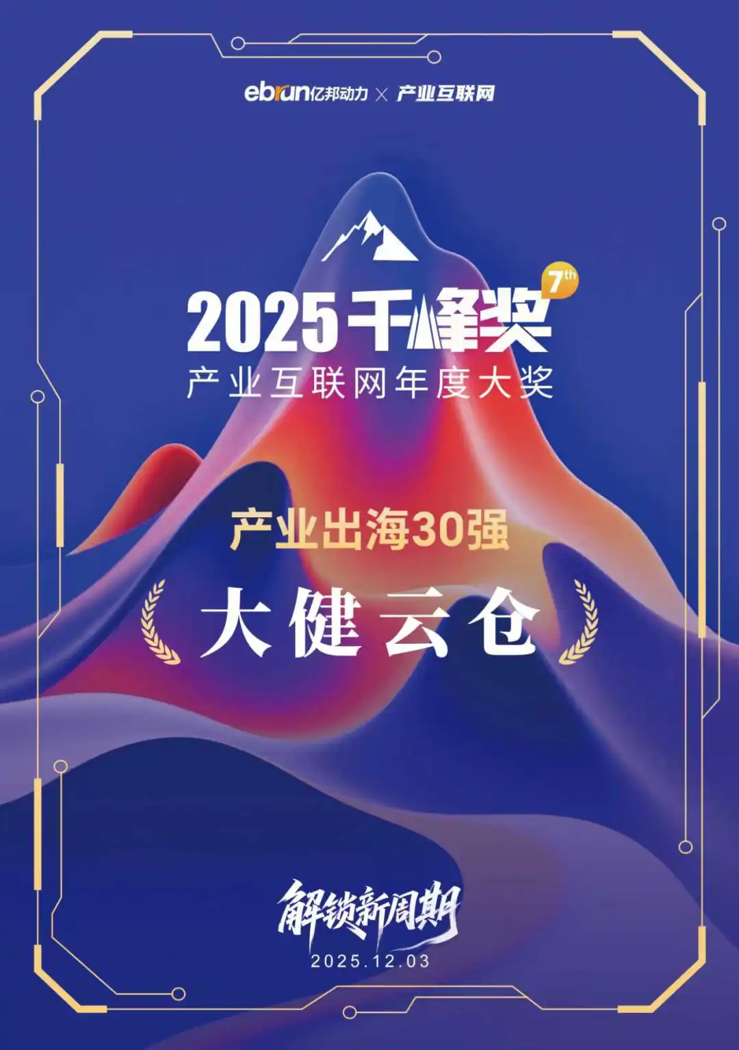大健云仓荣获2025产业互联网千峰奖！